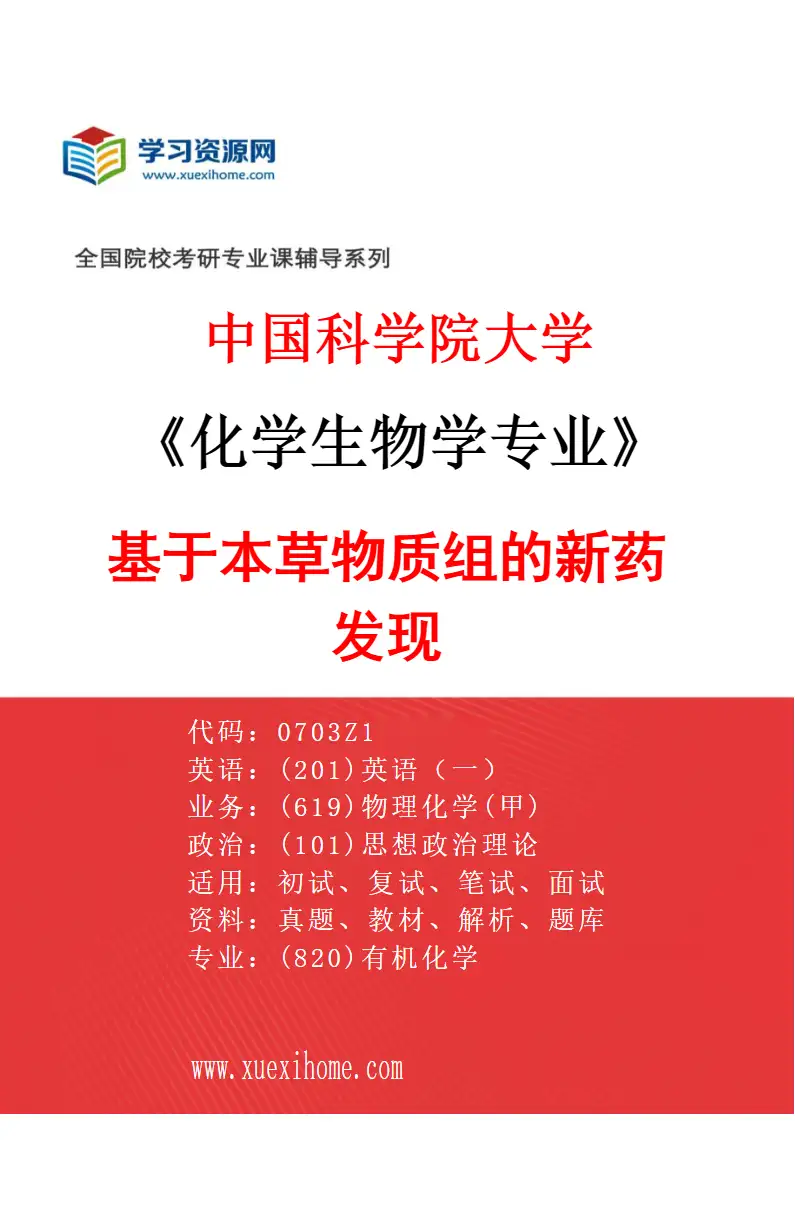 2027年中国科学院大学化学生物学专业（12）基于本草物质组的新药发现研究方向考研资料