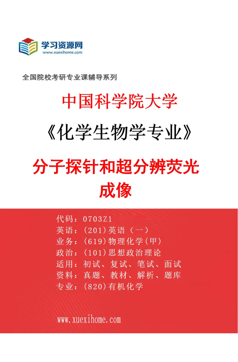 2027年中国科学院大学化学生物学专业（07）分子探针和超分辨荧光成像研究方向考研资料