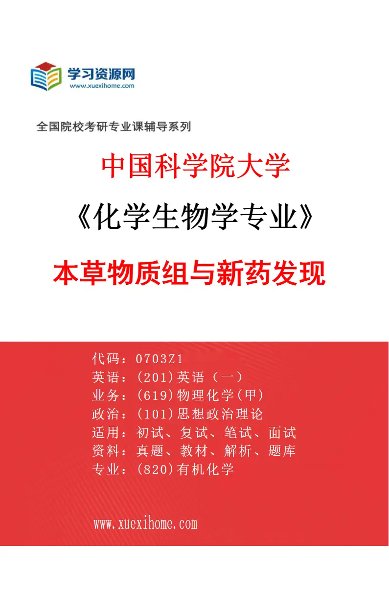 2027年中国科学院大学化学生物学专业（11）本草物质组与新药发现研究方向考研资料