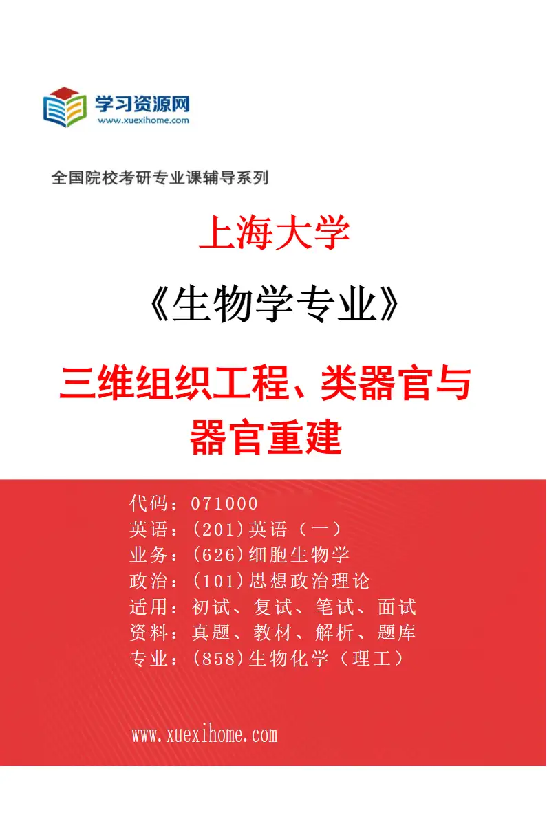 2027年上海大学生物学专业（06）三维组织工程、类器官与器官重建研究方向考研资料