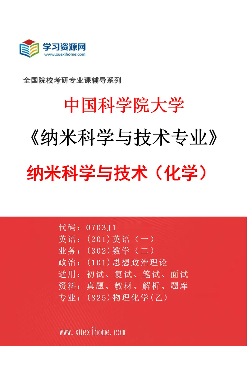 2027年中国科学院大学纳米科学与技术专业（01）纳米科学与技术（化学）研究方向考研资料