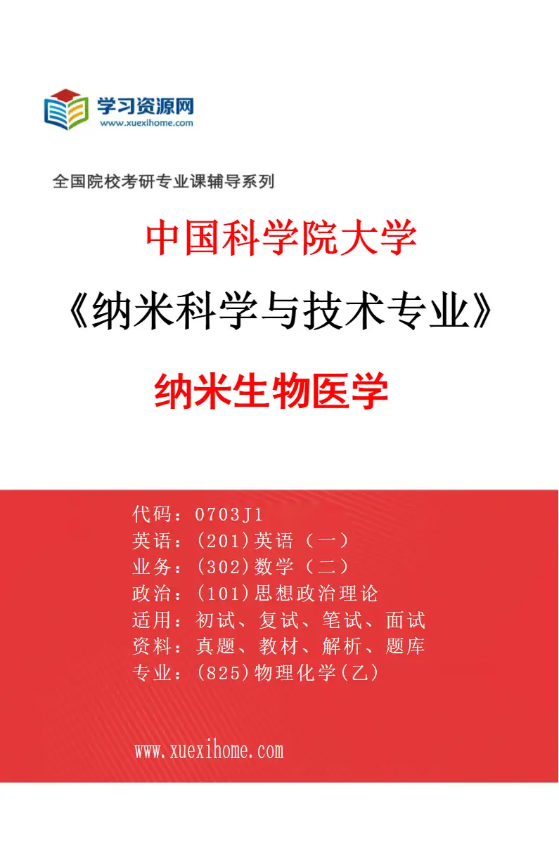 2027年中国科学院大学纳米科学与技术专业（01）纳米生物医学研究方向考研资料