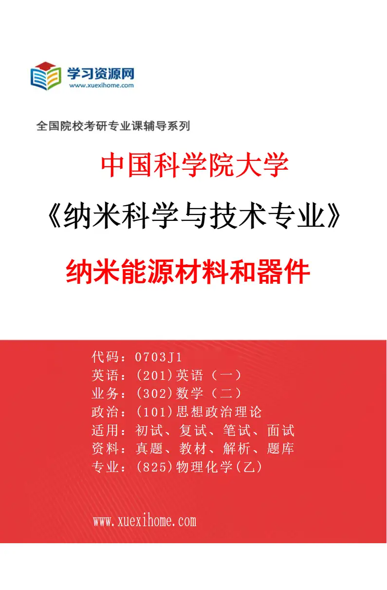 2027年中国科学院大学纳米科学与技术专业（04）纳米能源材料和器件研究方向考研资料