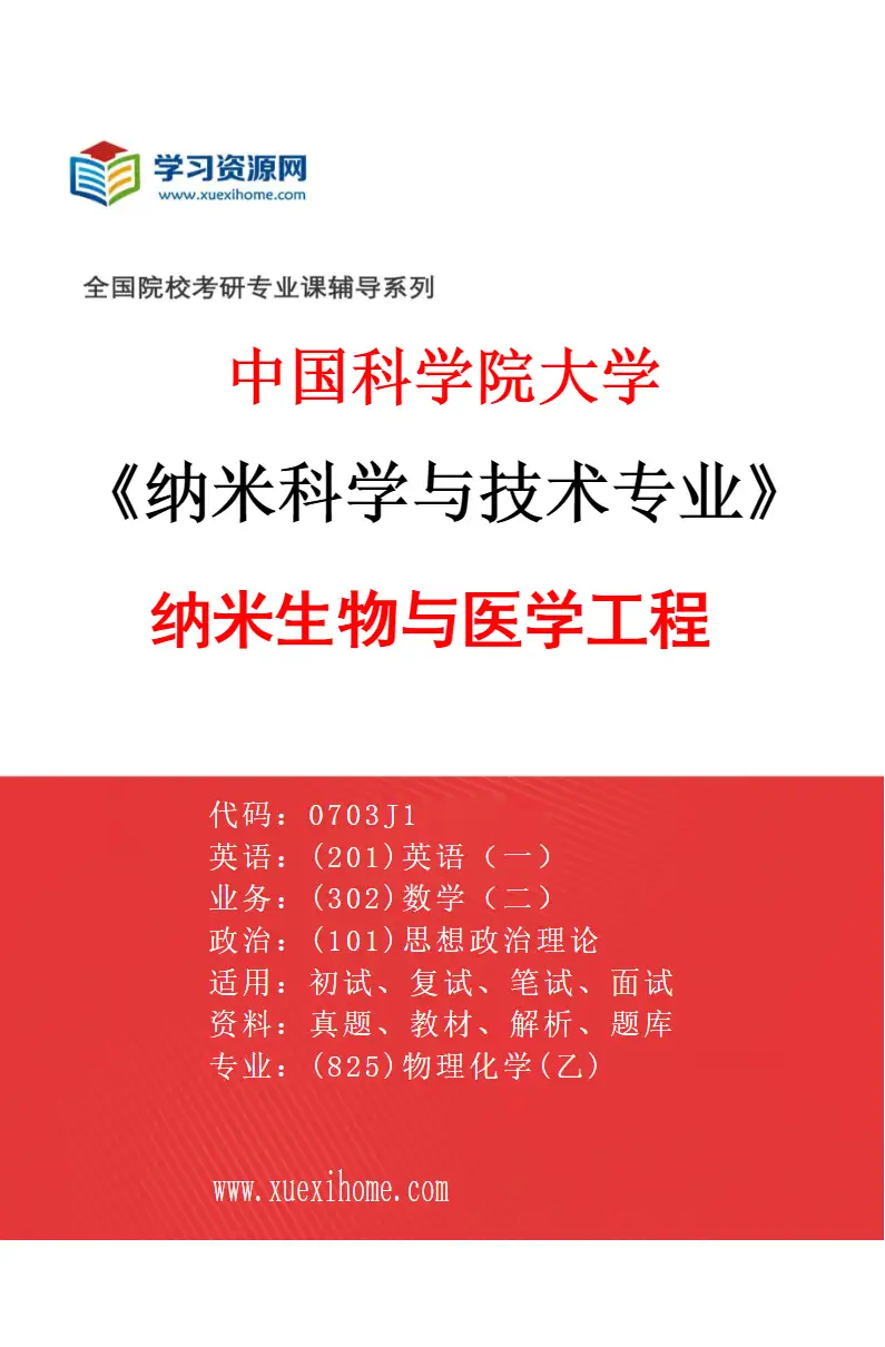 2027年中国科学院大学纳米科学与技术专业（03）纳米生物与医学工程研究方向考研资料