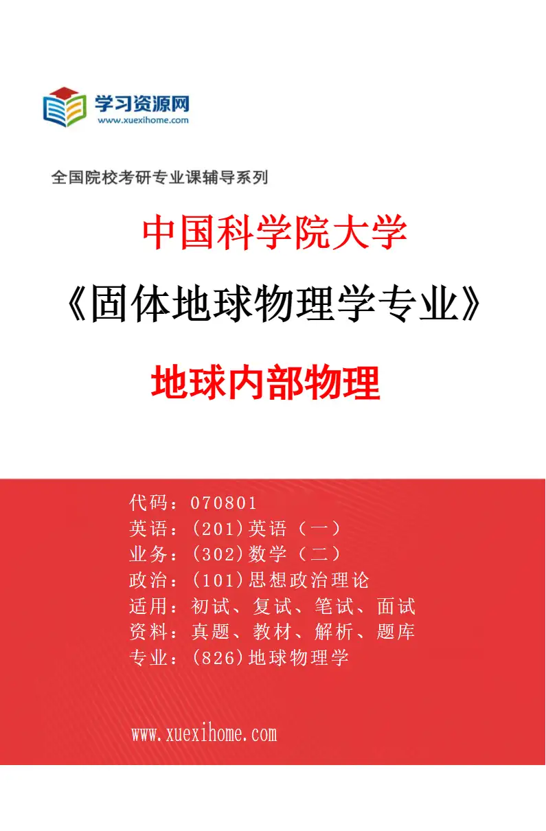 2027年中国科学院大学固体地球物理学专业（03）地球内部物理研究方向考研资料