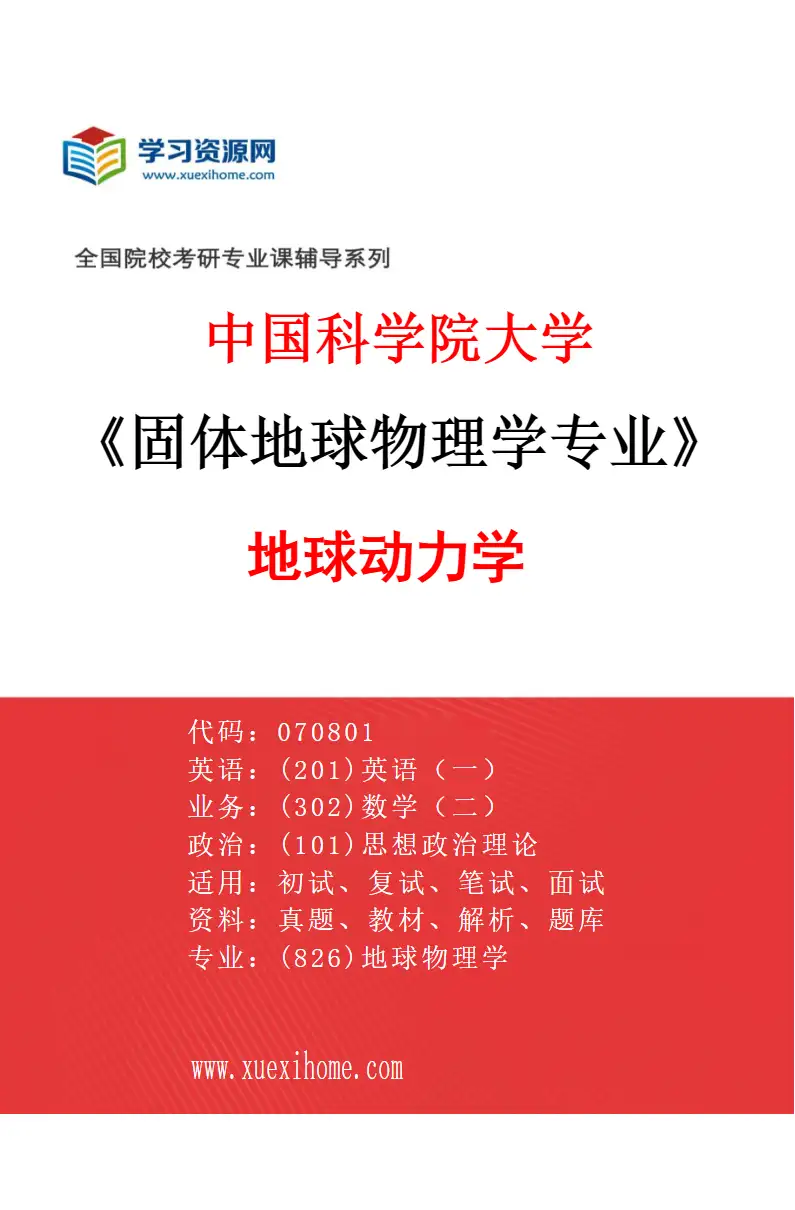 2027年中国科学院大学固体地球物理学专业（05）地球动力学研究方向考研资料