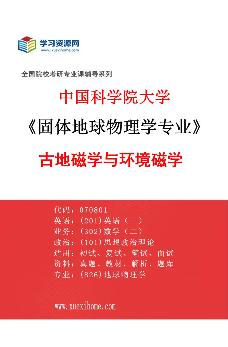 2027年中国科学院大学固体地球物理学专业（06）古地磁学与环境磁学研究方向考研资料