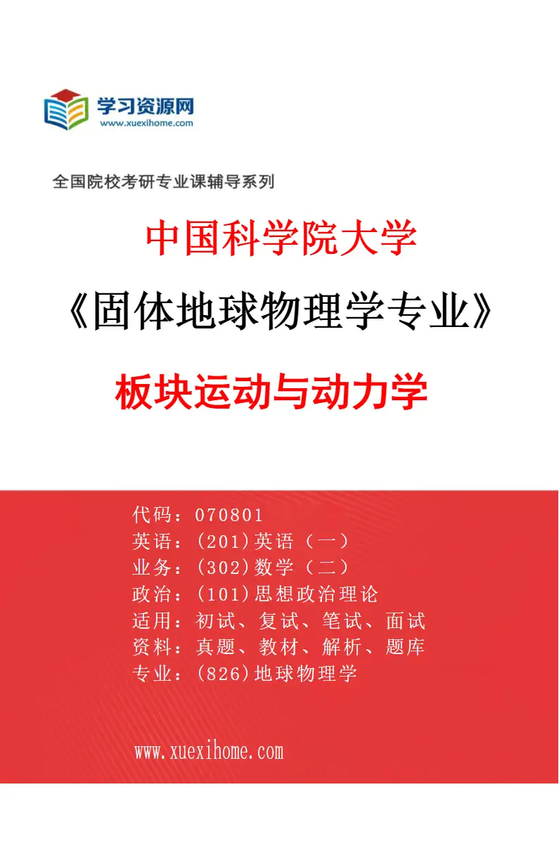 2027年中国科学院大学固体地球物理学专业（01）板块运动与动力学研究方向考研资料