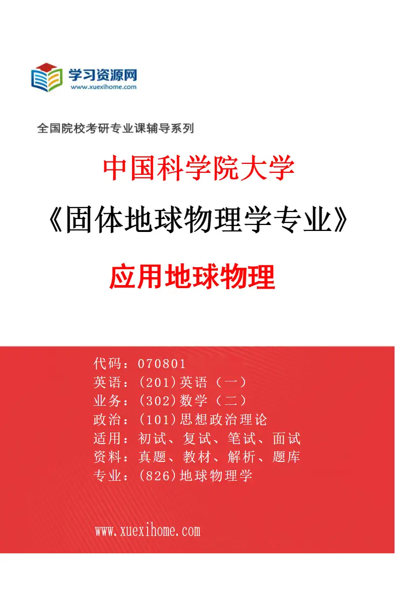 2027年中国科学院大学固体地球物理学专业（04）应用地球物理研究方向考研资料