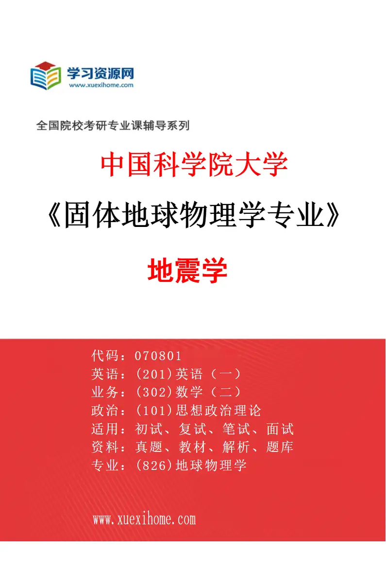 2027年中国科学院大学固体地球物理学专业（02）地震学研究方向考研资料
