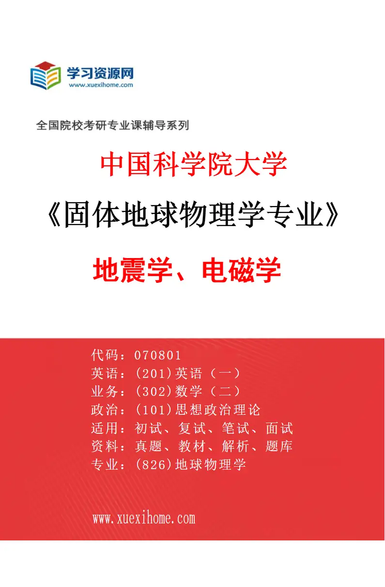 2027年中国科学院大学固体地球物理学专业（01）地震学、电磁学研究方向考研资料
