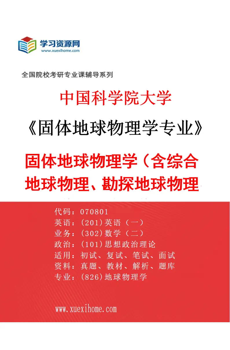 2027年中国科学院大学固体地球物理学专业（01）固体地球物理学（含综合地球物理、勘探地球物理、地震学、地球科学大数据与人工智能）研究方向考研资料