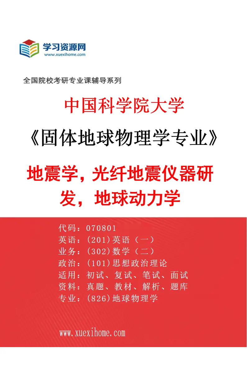 2027年中国科学院大学固体地球物理学专业（02）地震学，光纤地震仪器研发，地球动力学研究方向考研资料