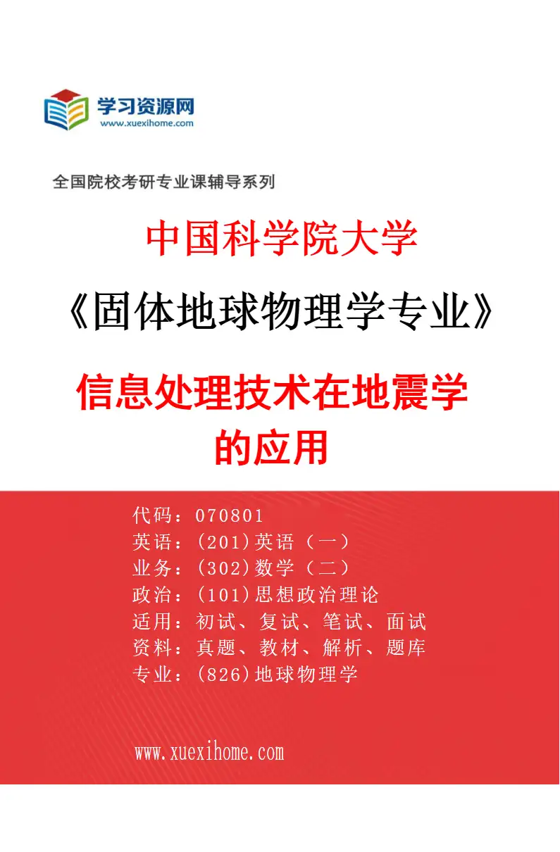 2027年中国科学院大学固体地球物理学专业（01）信息处理技术在地震学的应用研究方向考研资料