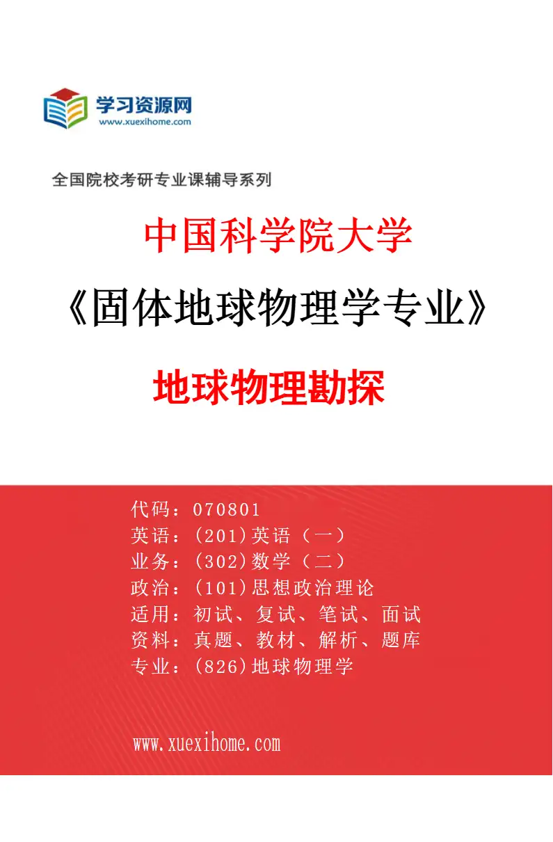 2027年中国科学院大学固体地球物理学专业（05）地球物理勘探研究方向考研资料