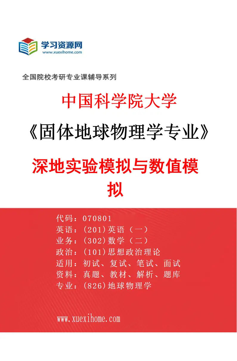 2027年中国科学院大学固体地球物理学专业（02）深地实验模拟与数值模拟研究方向考研资料