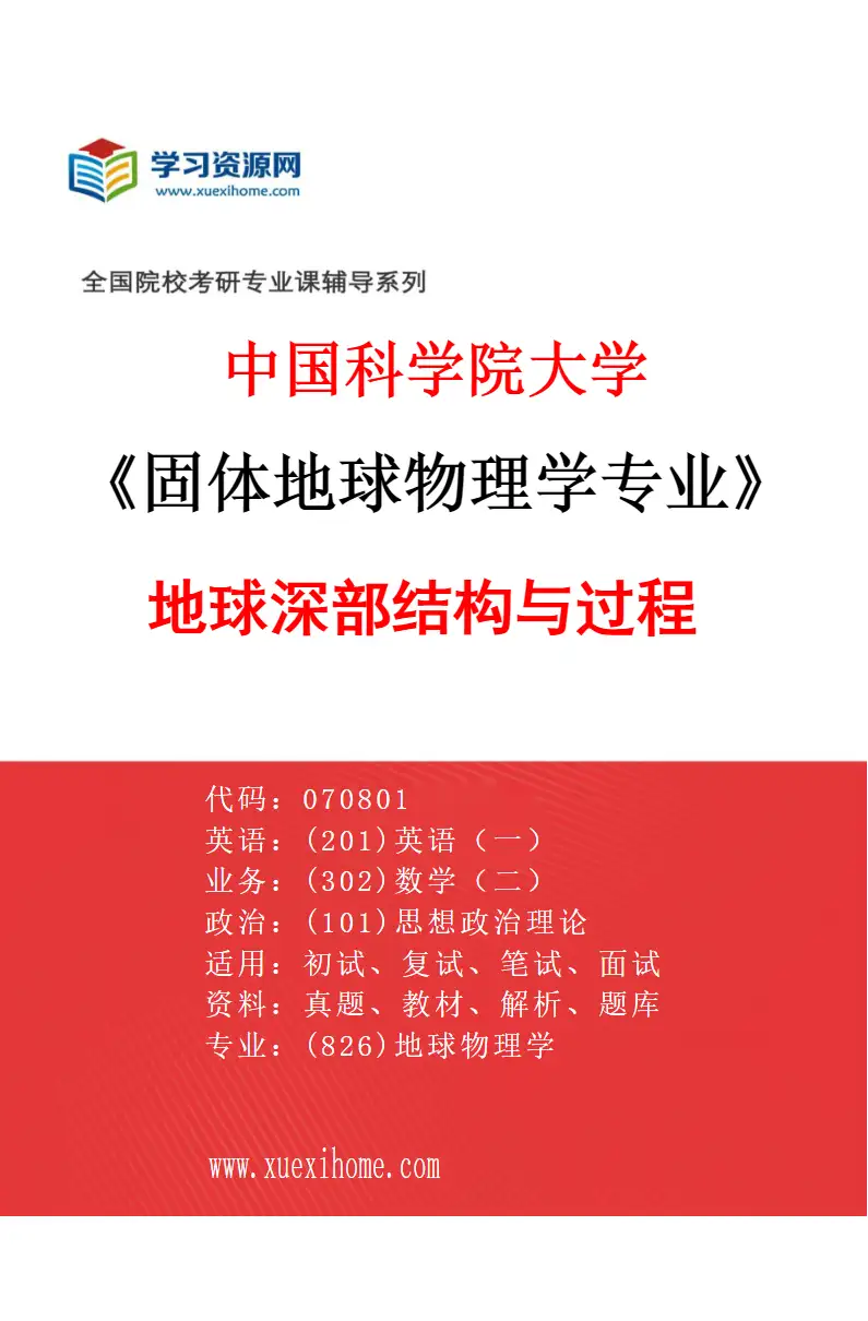 2027年中国科学院大学固体地球物理学专业（01）地球深部结构与过程研究方向考研资料