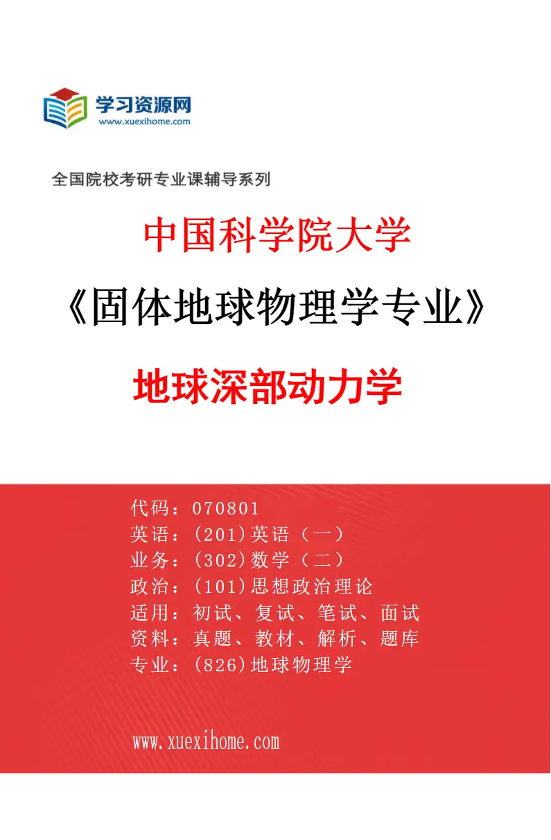 2027年中国科学院大学固体地球物理学专业（03）地球深部动力学研究方向考研资料