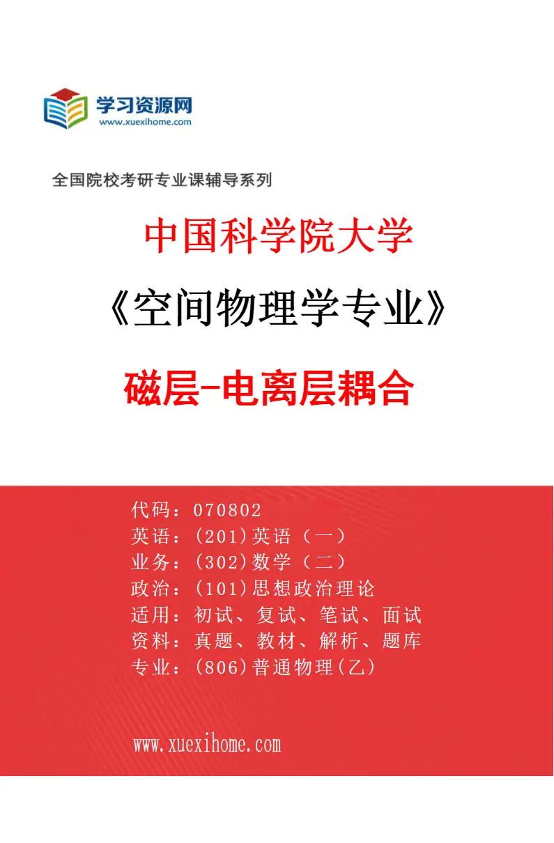 2027年中国科学院大学空间物理学专业（09）磁层-电离层耦合研究方向考研资料