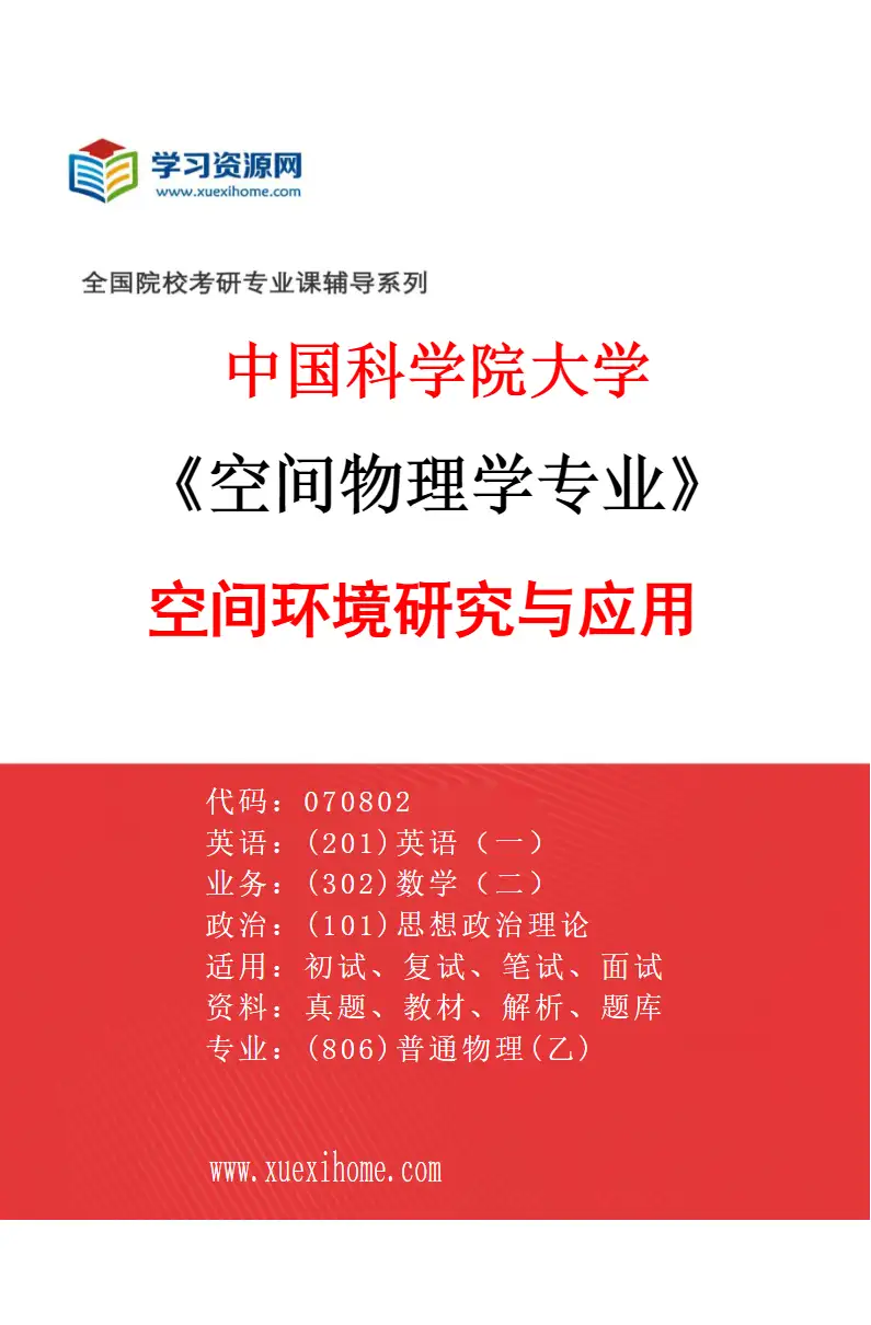 2027年中国科学院大学空间物理学专业（07）空间环境研究与应用研究方向考研资料