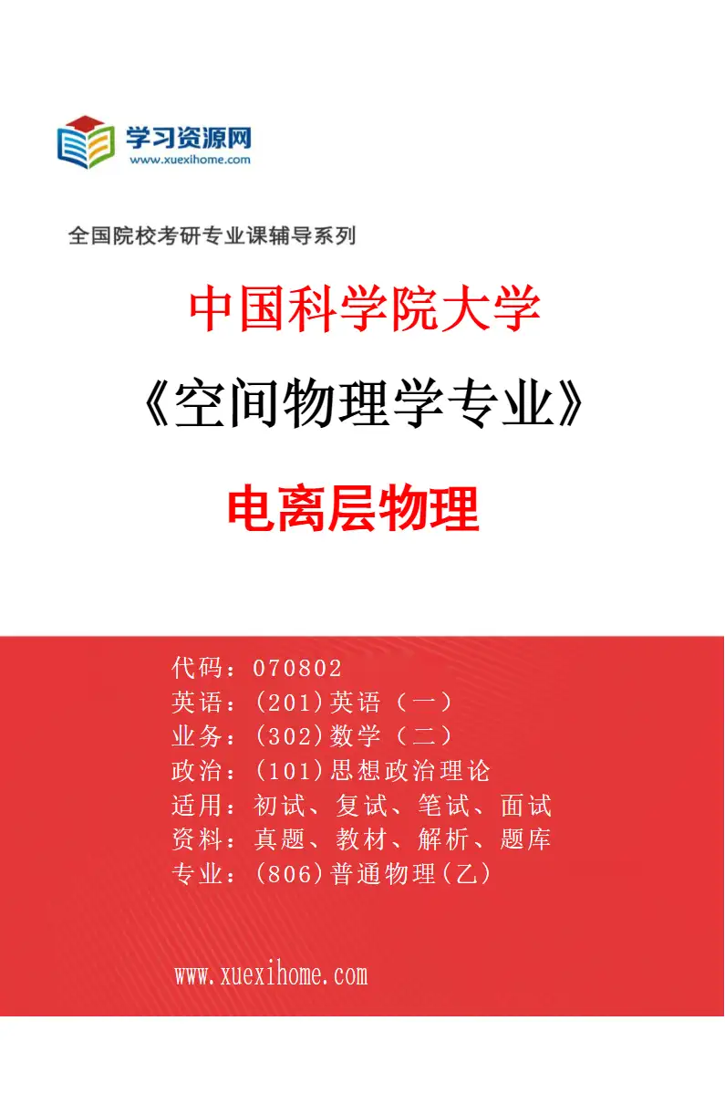 2027年中国科学院大学空间物理学专业（04）电离层物理研究方向考研资料