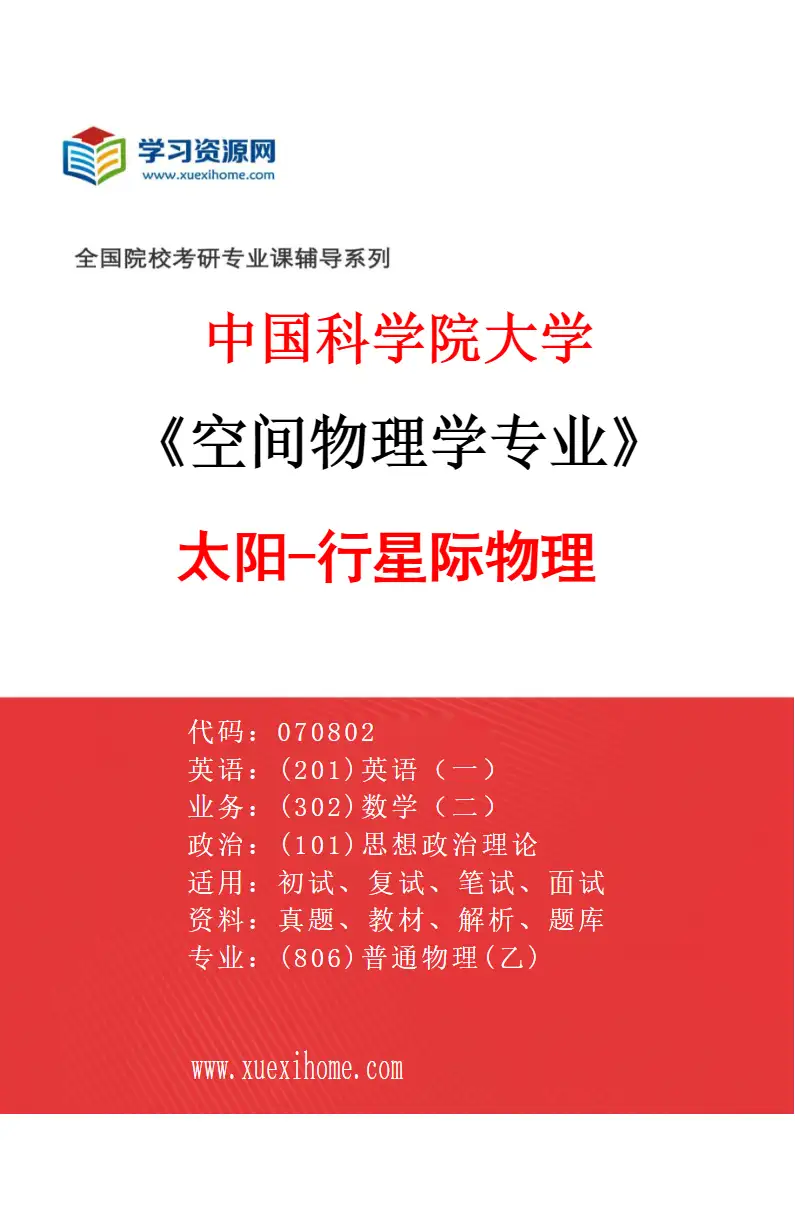2027年中国科学院大学空间物理学专业（02）太阳-行星际物理研究方向考研资料