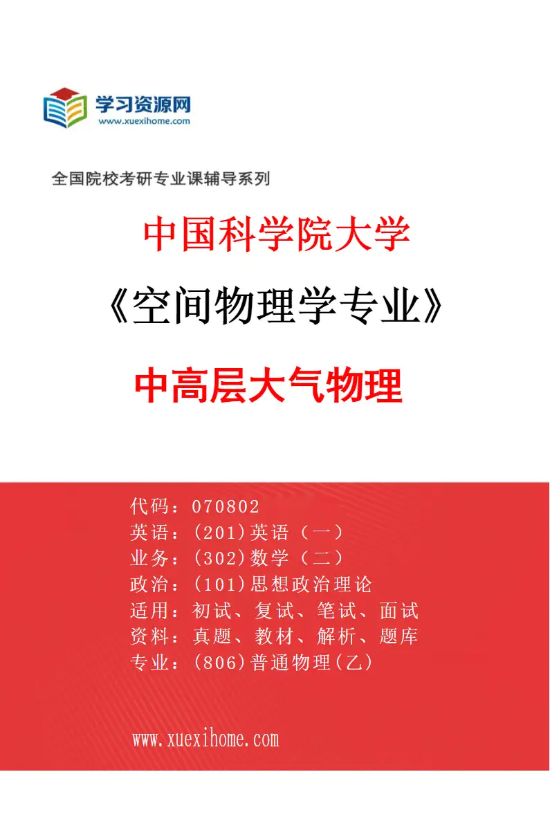 2027年中国科学院大学空间物理学专业（05）中高层大气物理研究方向考研资料