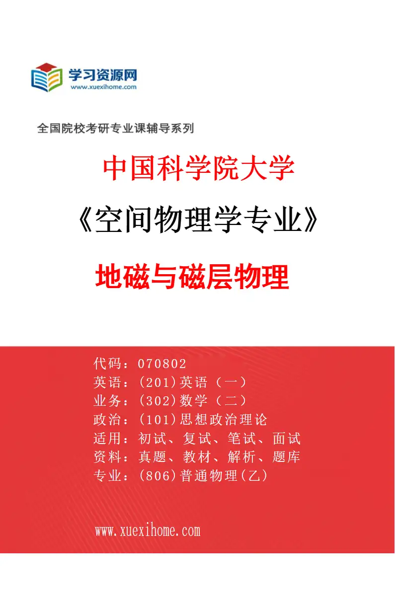 2027年中国科学院大学空间物理学专业（03）地磁与磁层物理研究方向考研资料