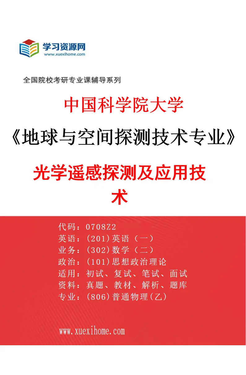 2027年中国科学院大学地球与空间探测技术专业（04）光学遥感探测及应用技术研究方向考研资料