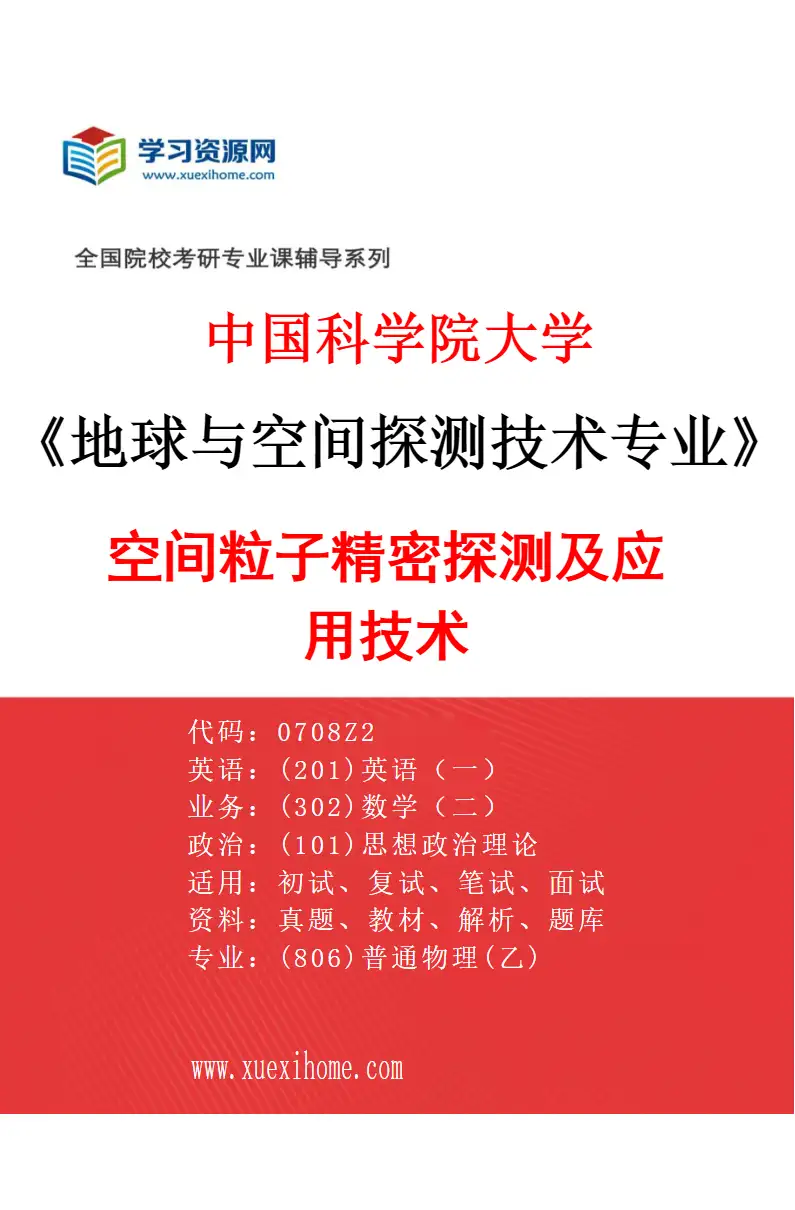 2027年中国科学院大学地球与空间探测技术专业（02）空间粒子精密探测及应用技术研究方向考研资料