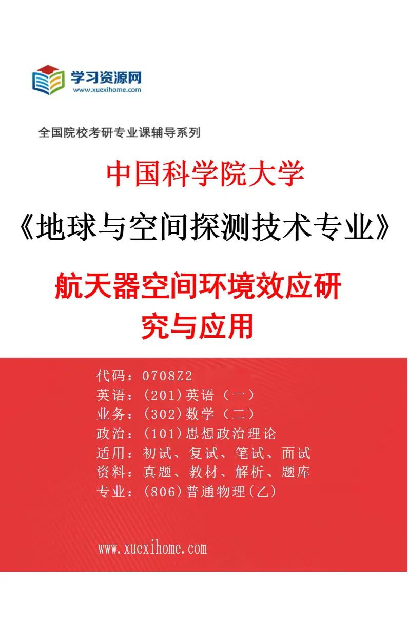 2027年中国科学院大学地球与空间探测技术专业（05）航天器空间环境效应研究与应用研究方向考研资料