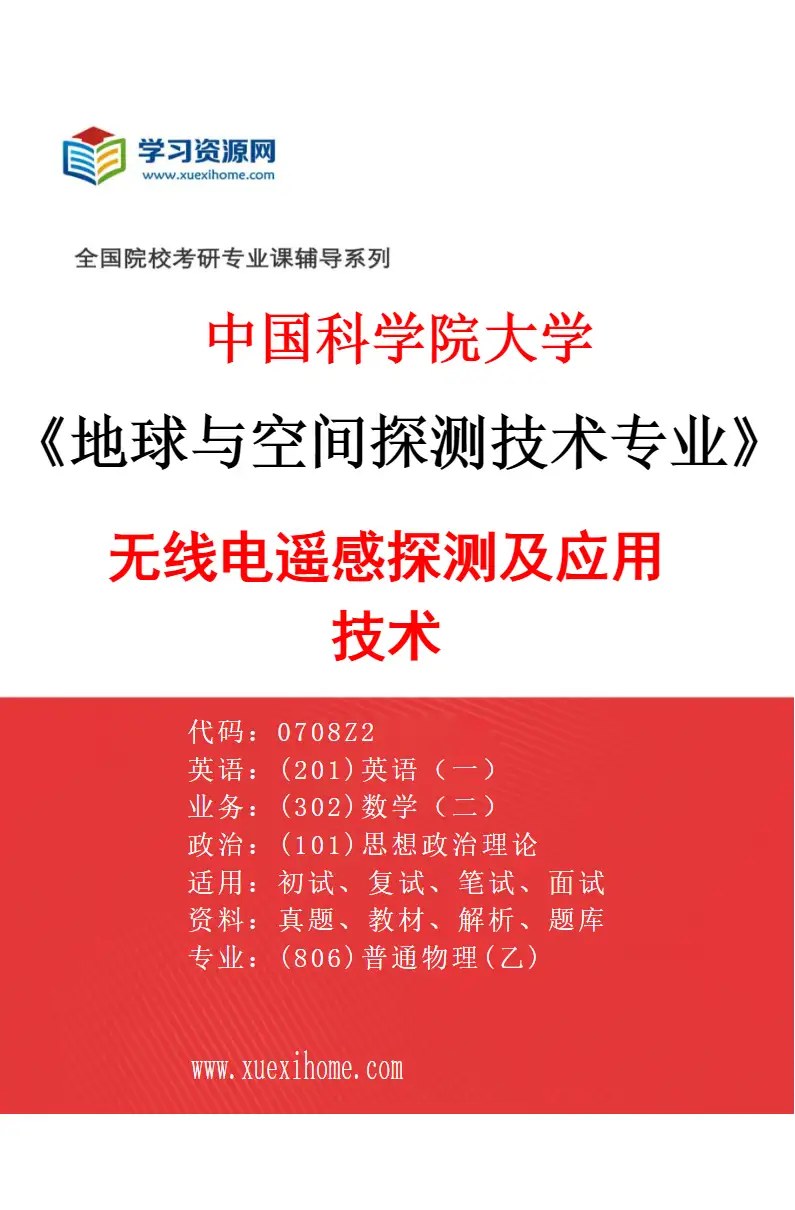 2027年中国科学院大学地球与空间探测技术专业（01）无线电遥感探测及应用技术研究方向考研资料