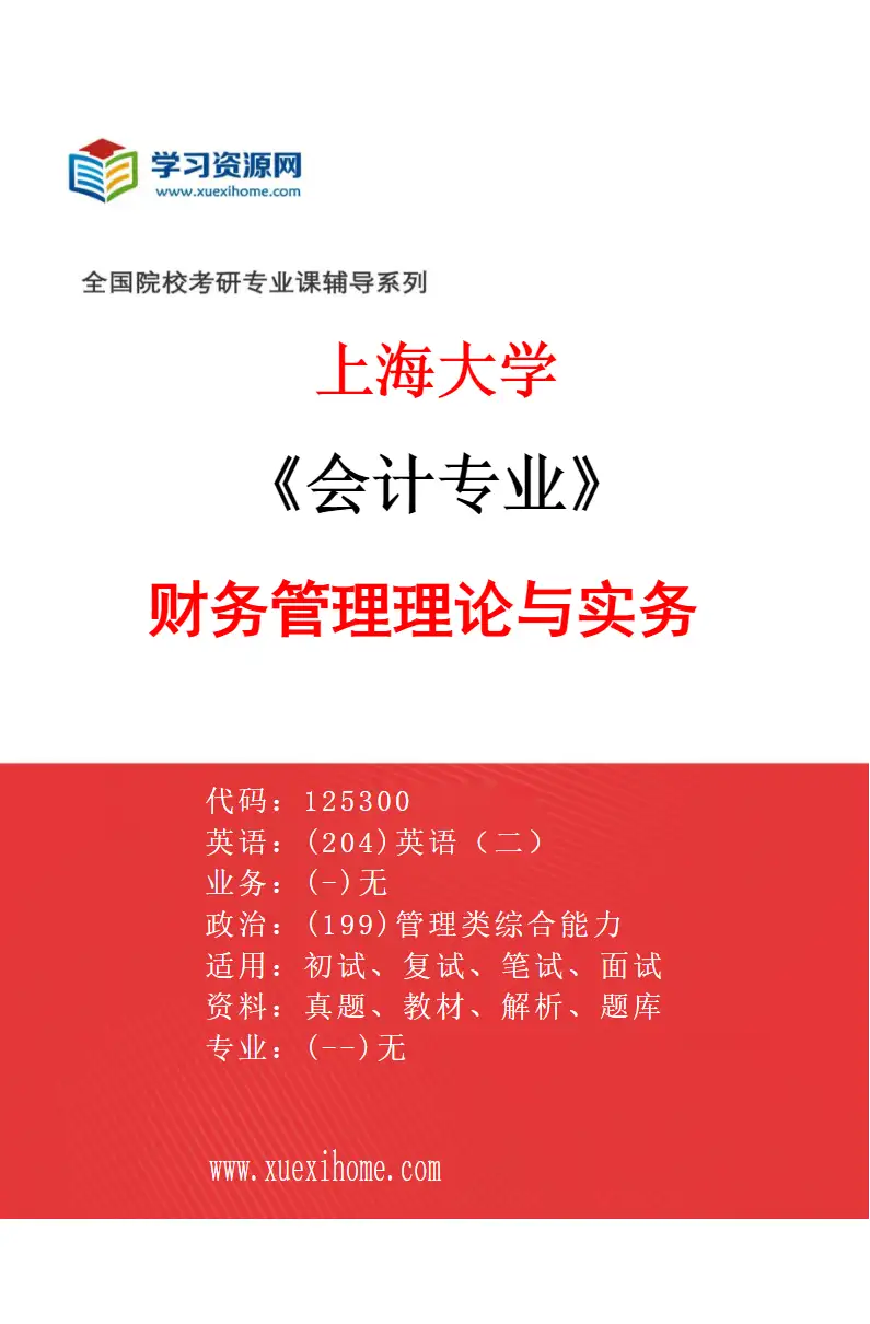 2027年上海大学会计专业（02）财务管理理论与实务研究方向考研资料