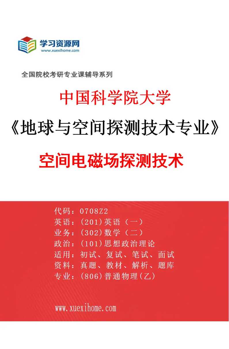 2027年中国科学院大学地球与空间探测技术专业（03）空间电磁场探测技术研究方向考研资料