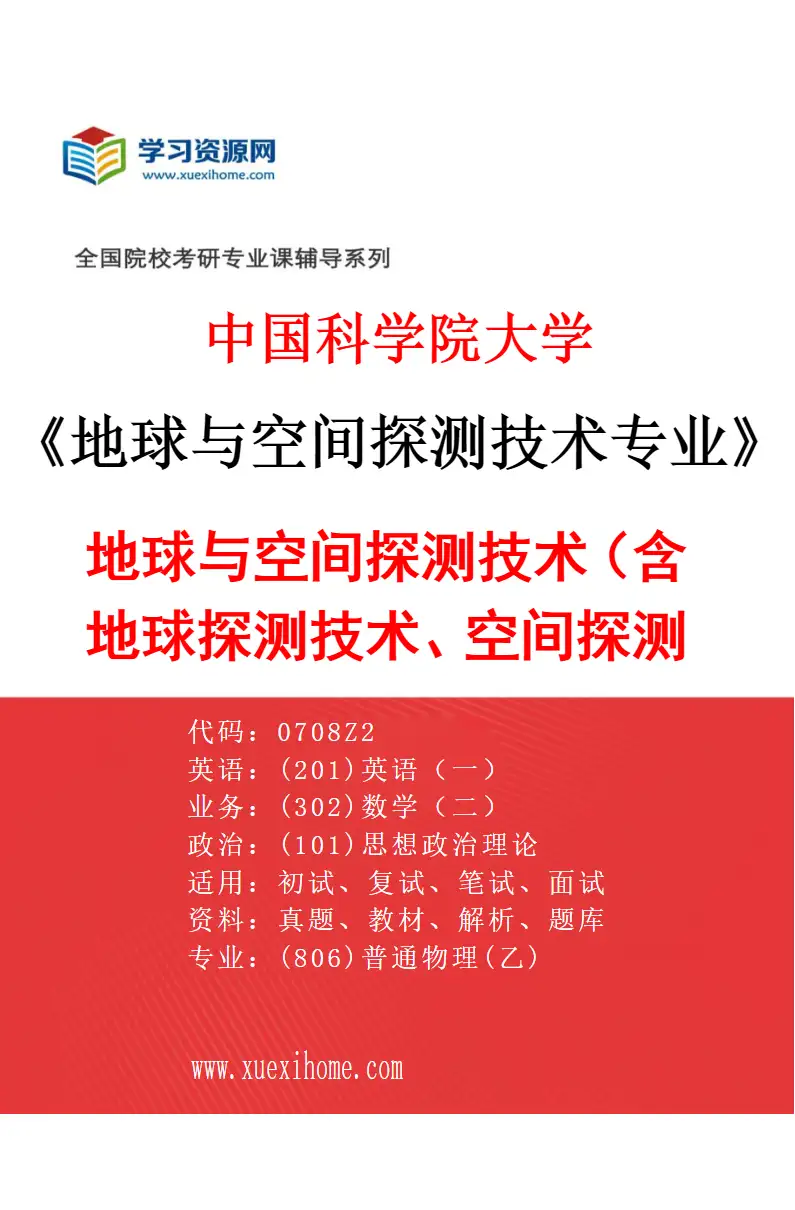 2027年中国科学院大学地球与空间探测技术专业（01）地球与空间探测技术（含地球探测技术、空间探测技术）研究方向考研资料