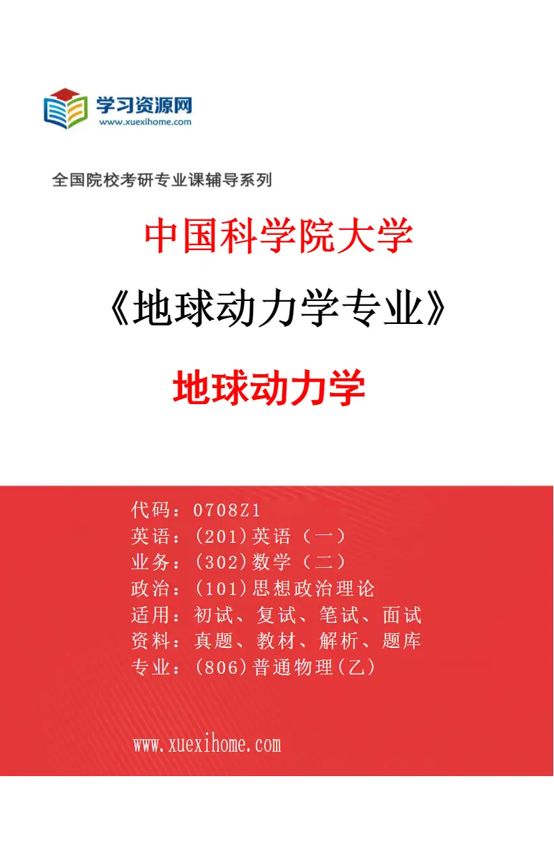 2027年中国科学院大学地球动力学专业（01）地球动力学研究方向考研资料