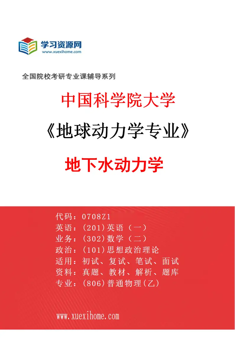 2027年中国科学院大学地球动力学专业（02）地下水动力学研究方向考研资料