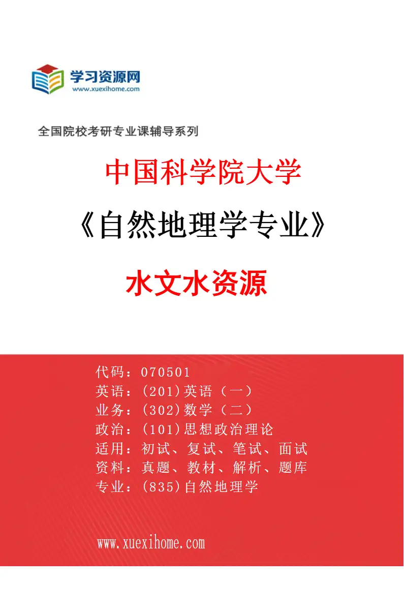 2027年中国科学院大学自然地理学专业（02）水文水资源研究方向考研资料
