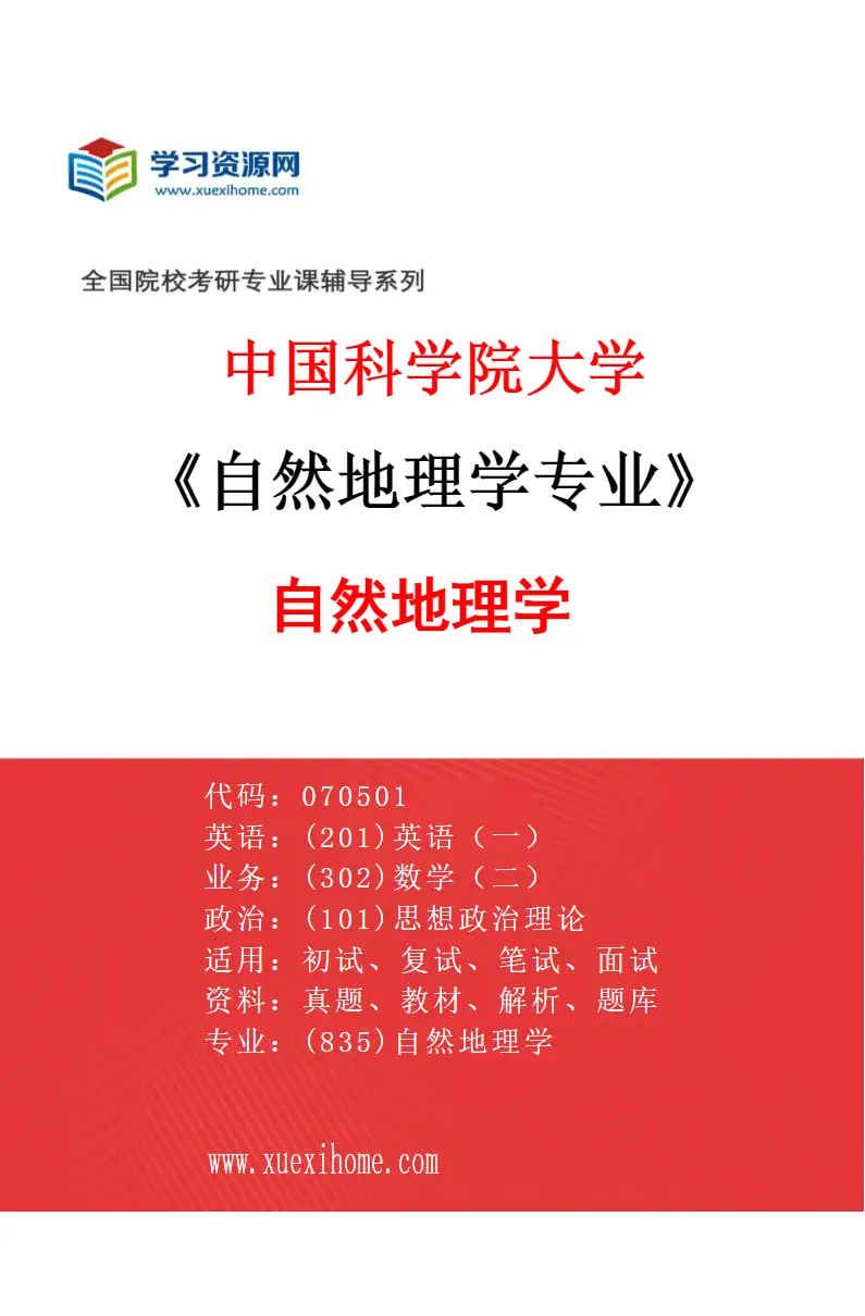 2027年中国科学院大学自然地理学专业（01）自然地理学研究方向考研资料