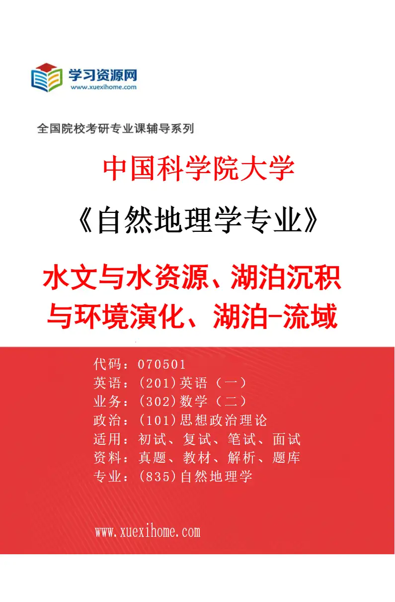 2027年中国科学院大学自然地理学专业（01）水文与水资源、湖泊沉积与环境演化、湖泊-流域地表过程、资源利用与环境效应研究方向考研资料