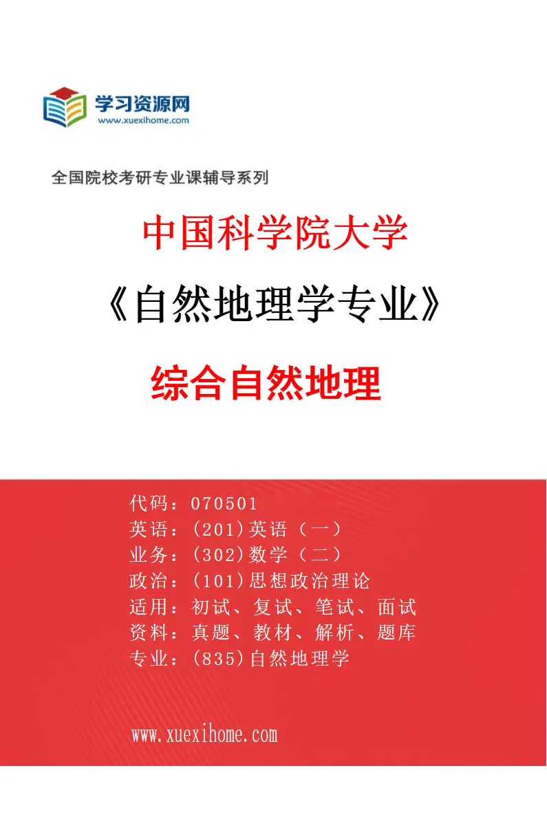 2027年中国科学院大学自然地理学专业（01）综合自然地理研究方向考研资料