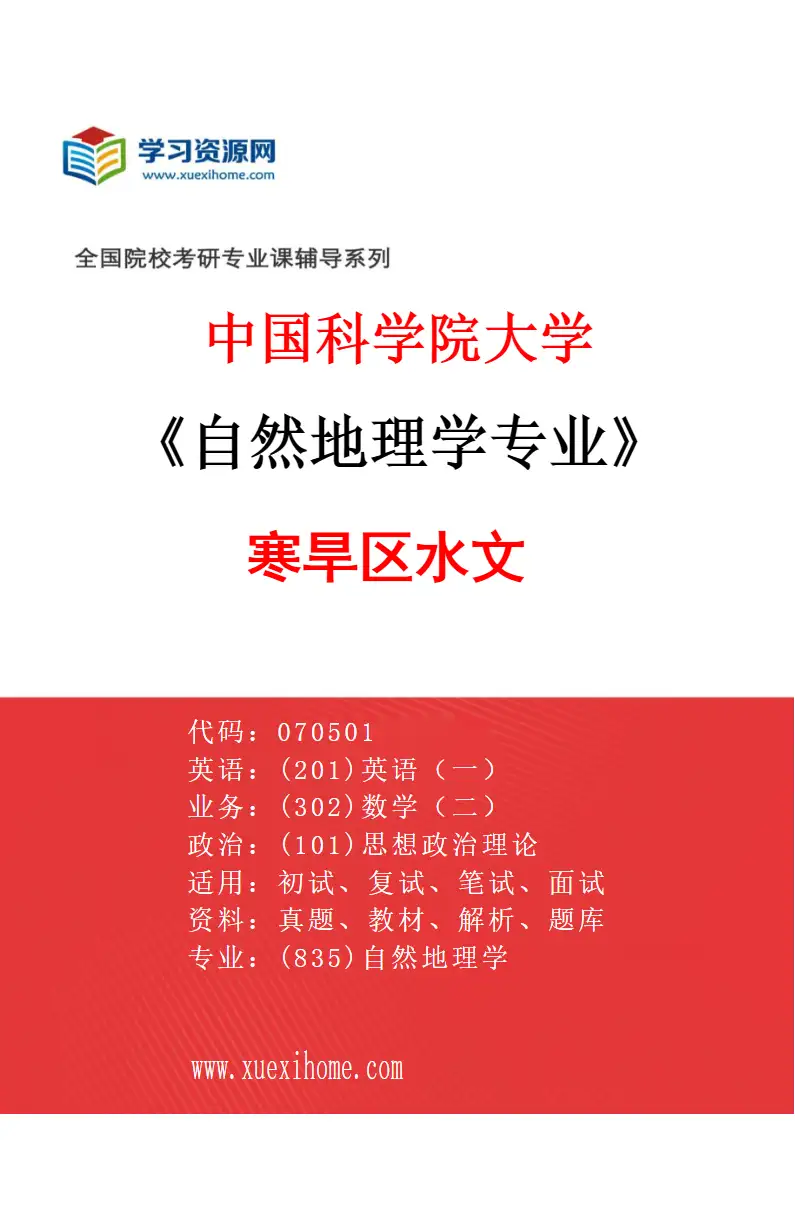 2027年中国科学院大学自然地理学专业（02）寒旱区水文研究方向考研资料