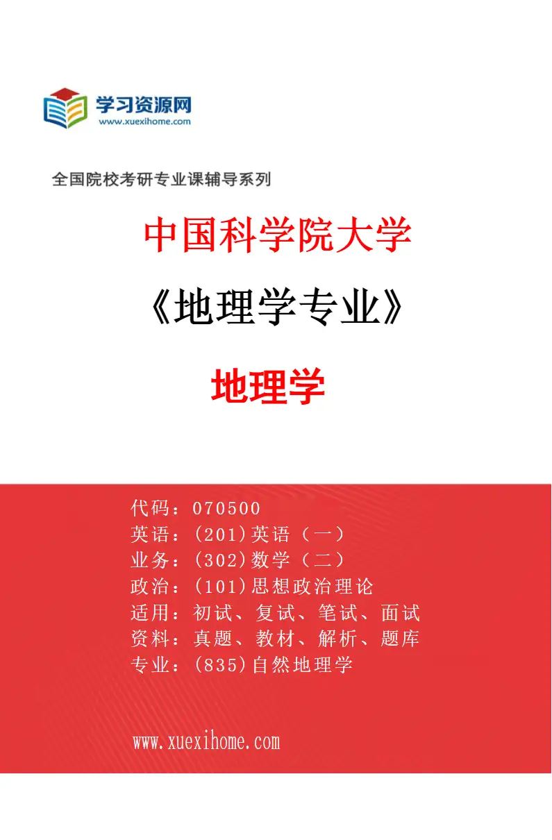 2027年中国科学院大学地理学专业（01）地理学研究方向考研资料