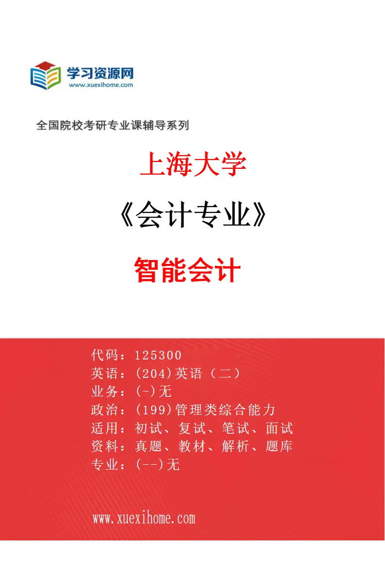 2027年上海大学会计专业（06）智能会计研究方向考研资料