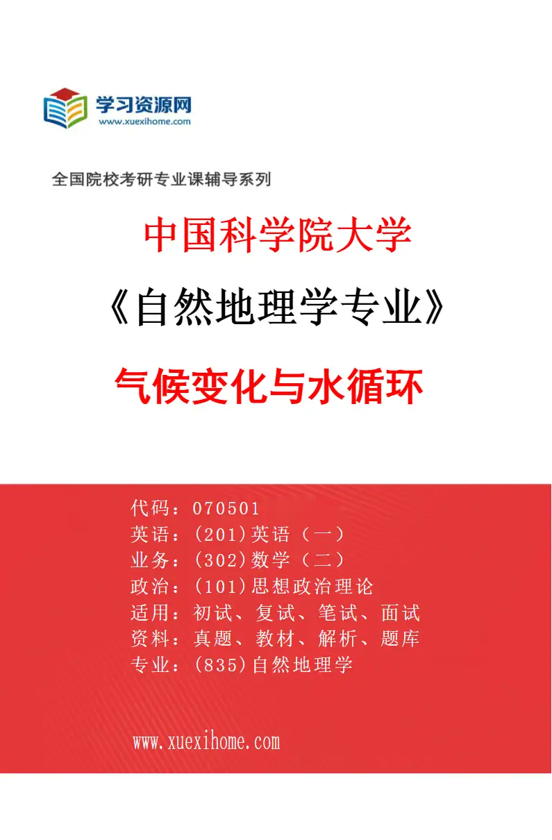 2027年中国科学院大学自然地理学专业（26）气候变化与水循环研究方向考研资料