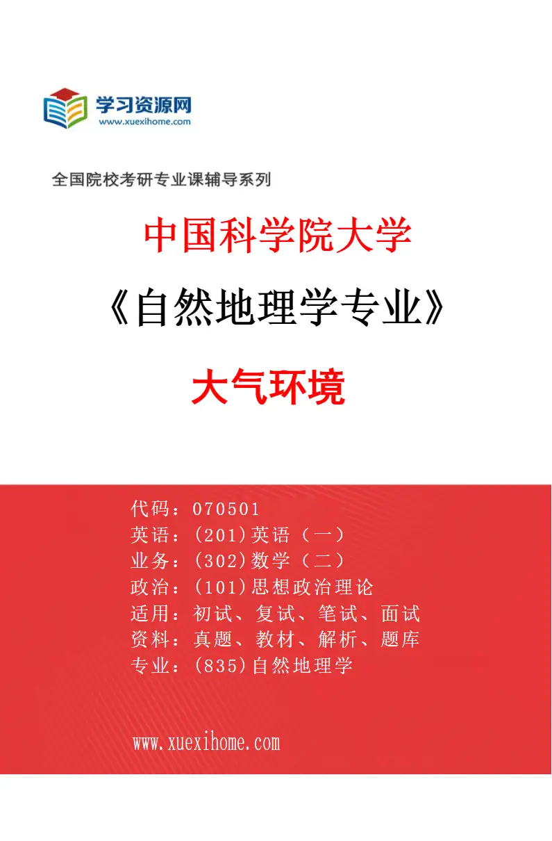2027年中国科学院大学自然地理学专业（22）大气环境研究方向考研资料