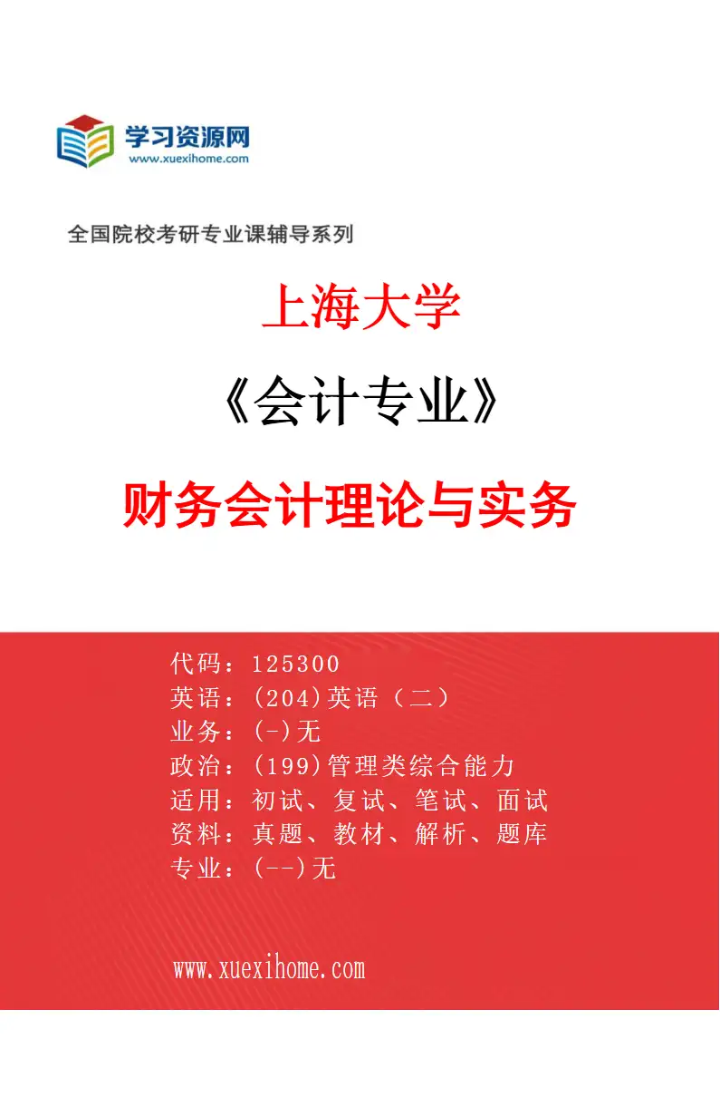 2027年上海大学会计专业（01）财务会计理论与实务研究方向考研资料