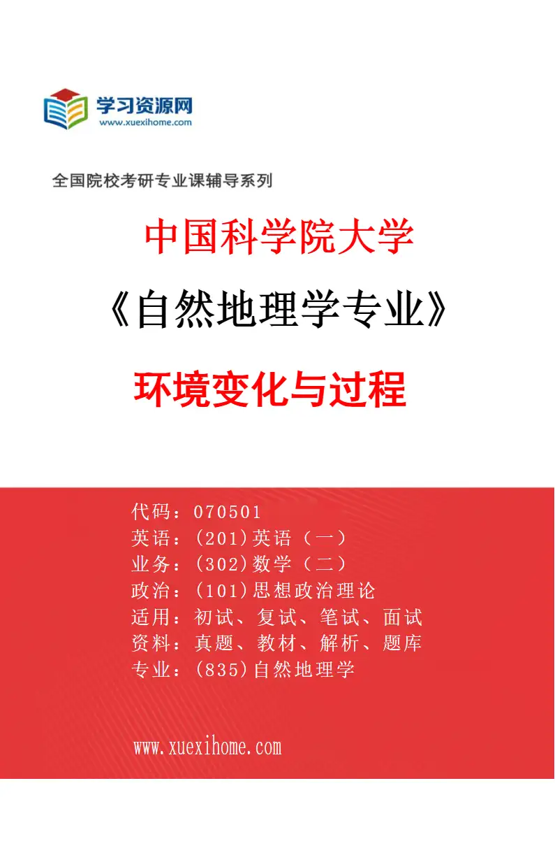 2027年中国科学院大学自然地理学专业（05）环境变化与过程研究方向考研资料