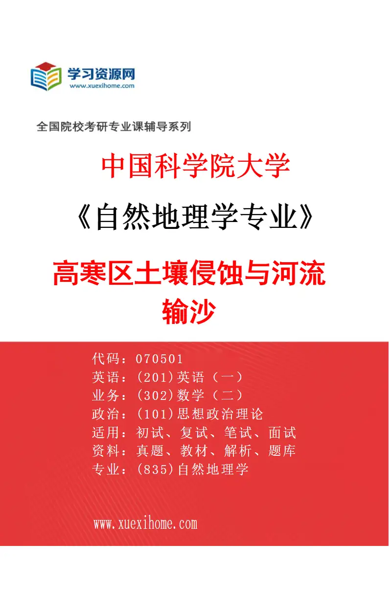 2027年中国科学院大学自然地理学专业（27）高寒区土壤侵蚀与河流输沙研究方向考研资料