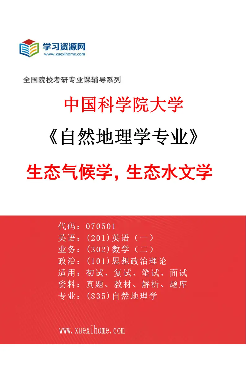 2027年中国科学院大学自然地理学专业（36）生态气候学，生态水文学研究方向考研资料